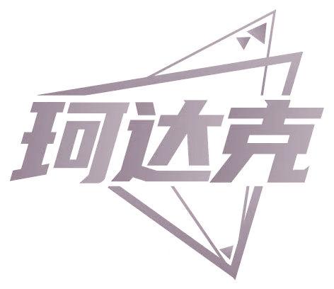 珂达克