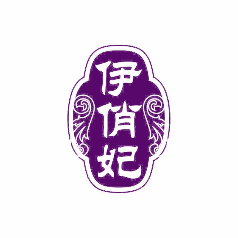 伊俏妃
