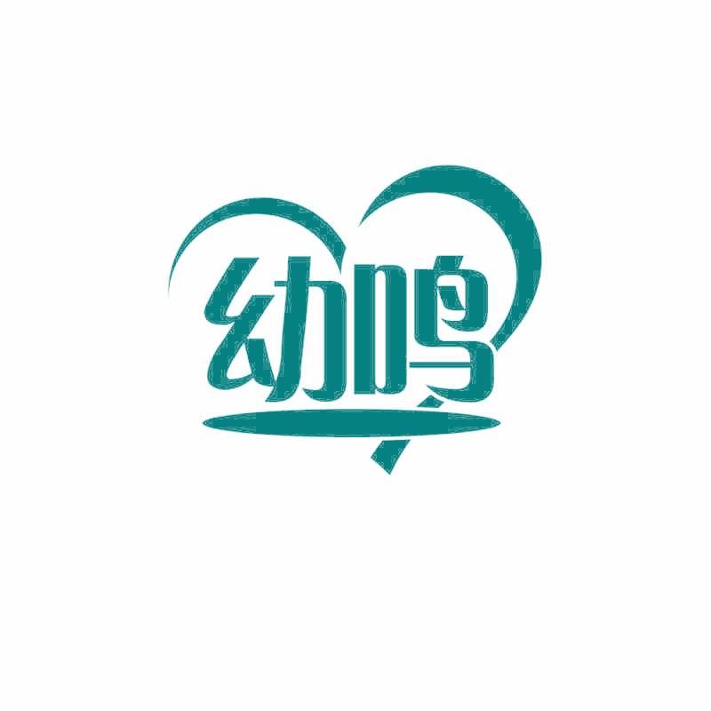 幼鸣