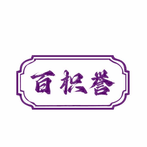 百枳誉