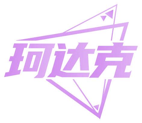 珂达克