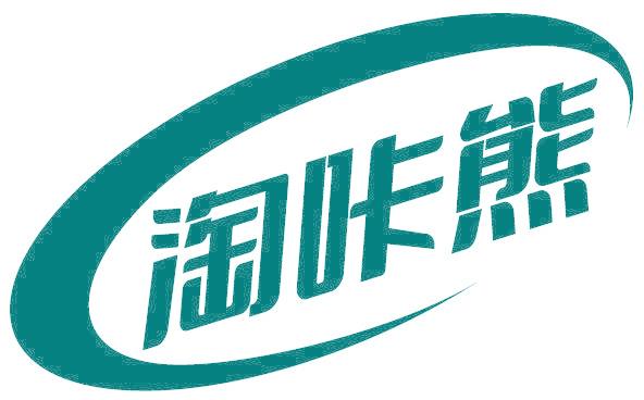 淘咔熊
