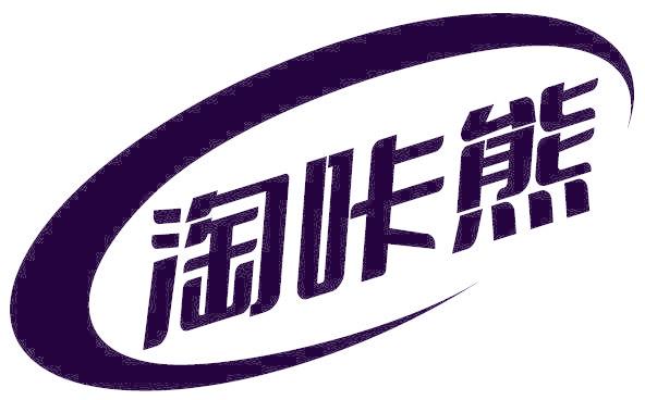 淘咔熊
