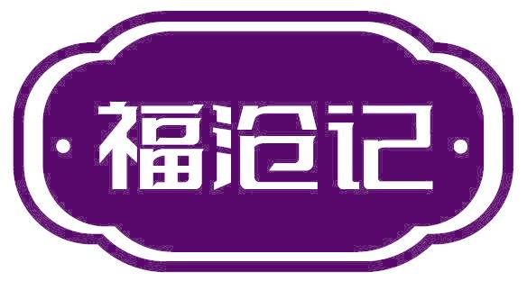 福沧记