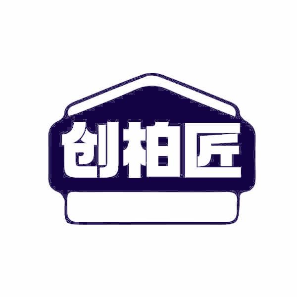 创柏匠