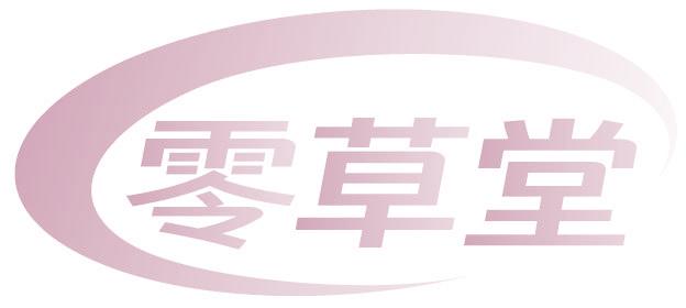 零草堂