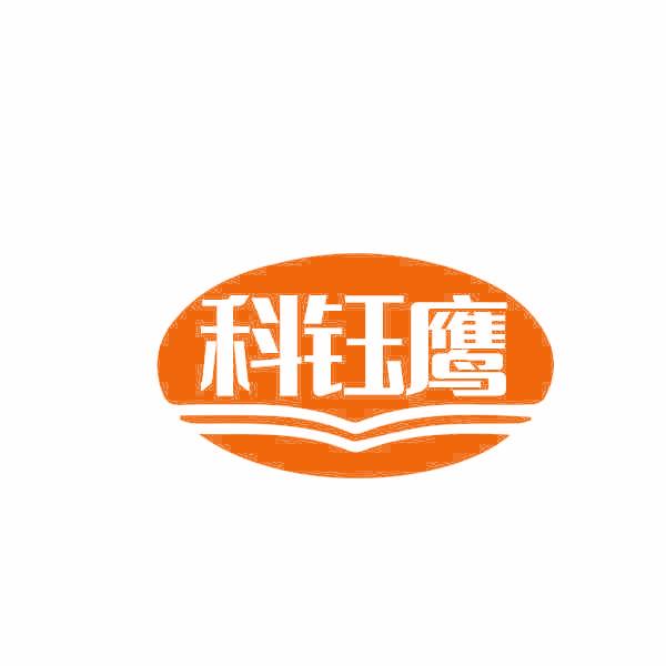 科钰鹰