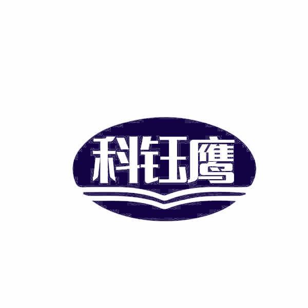科钰鹰