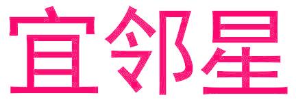 宜邻星