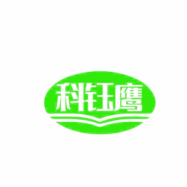 科钰鹰