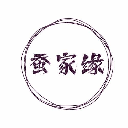 蚕家缘