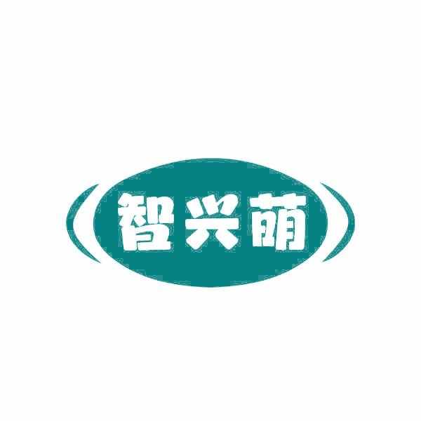 智兴萌