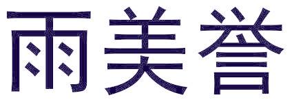 雨美誉