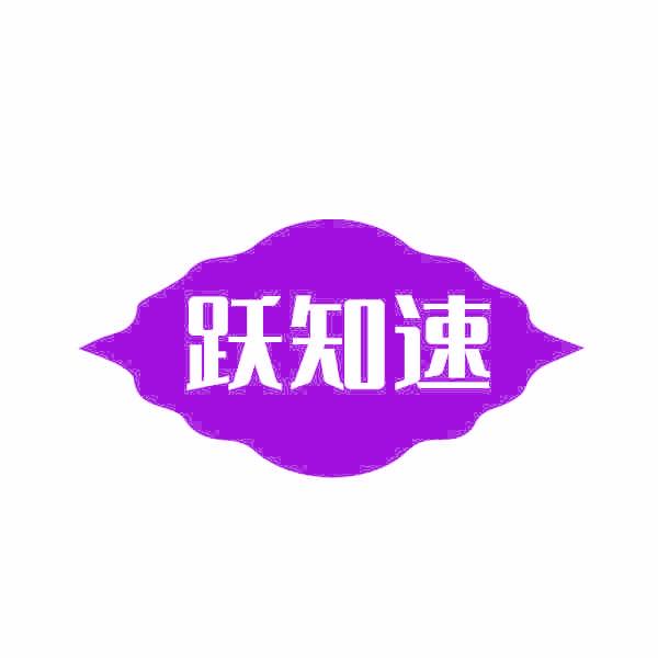 跃知速