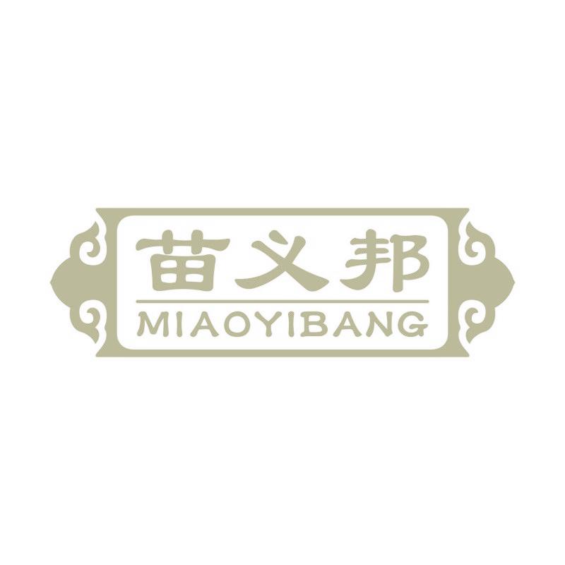 苗义邦