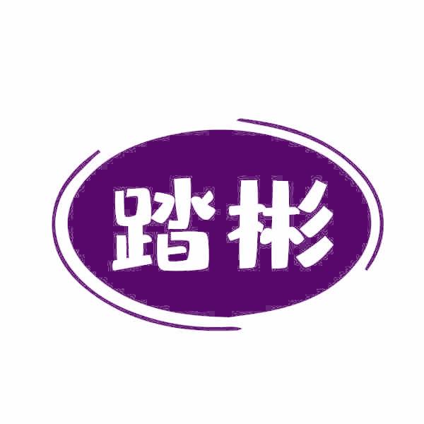 踏彬