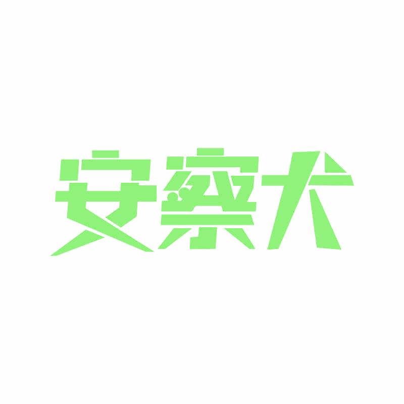 安察犬