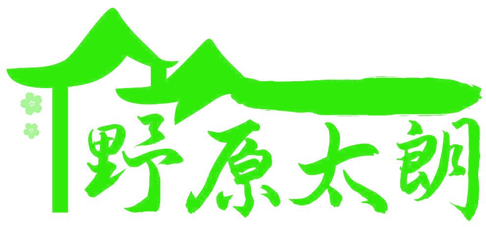 野原太朗