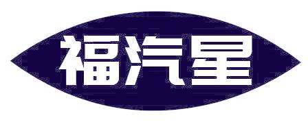 福汽星