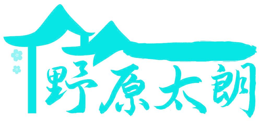 野原太朗
