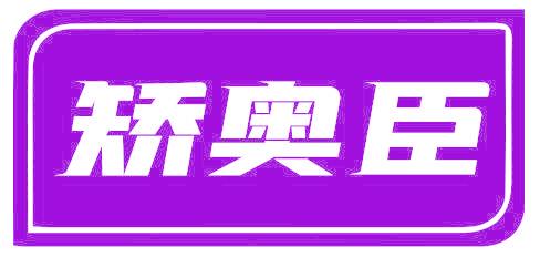 矫奥臣