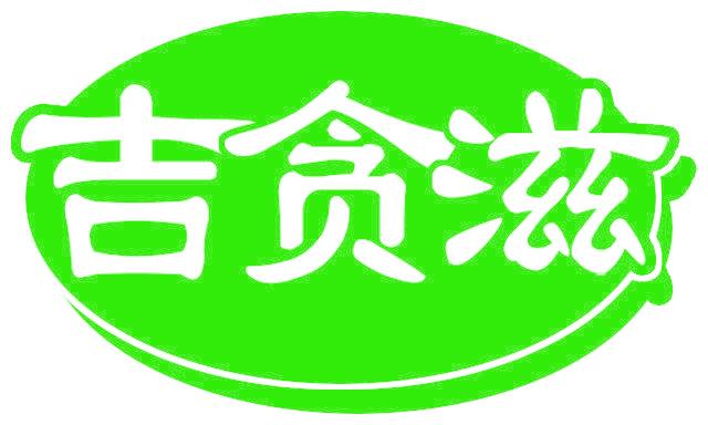 吉贪滋