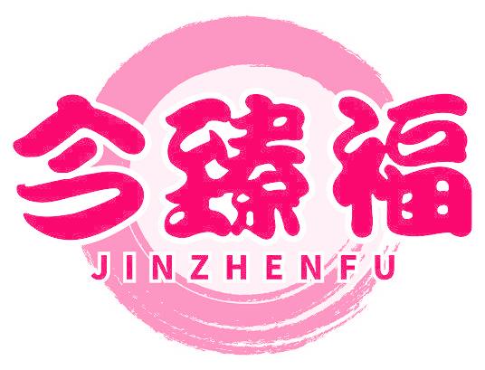 今臻福