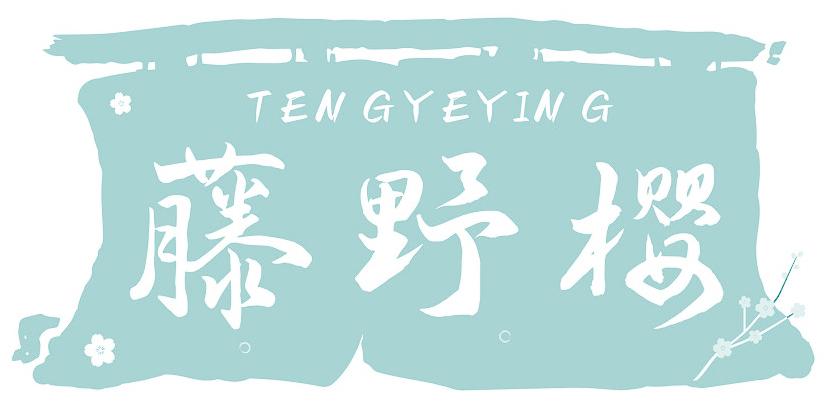 藤野樱