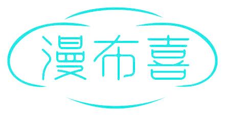 漫布喜