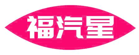 福汽星