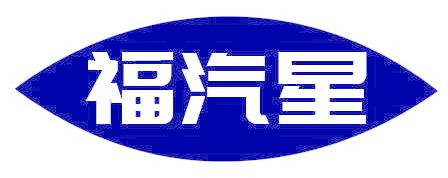 福汽星