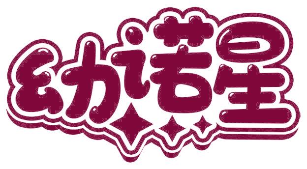 幼诺星