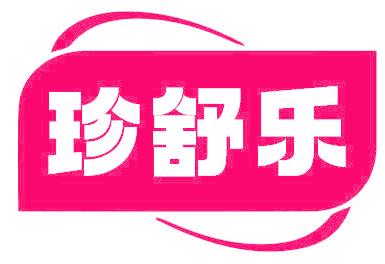 珍舒乐