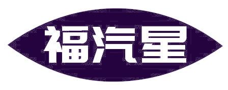 福汽星