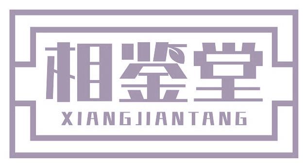 相鉴堂