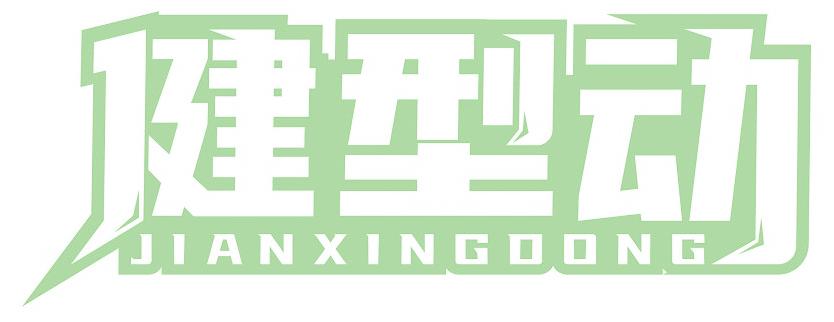 健型动
