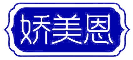 娇美恩