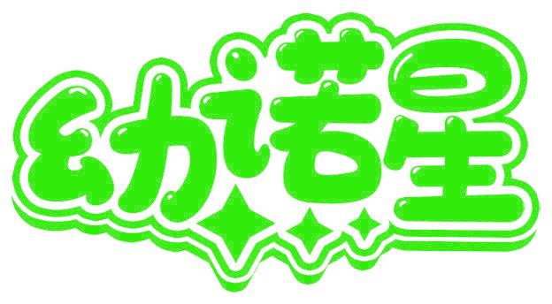 幼诺星