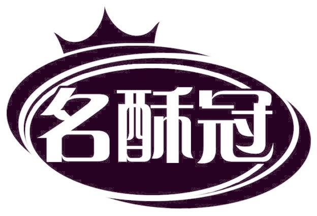 名酥冠