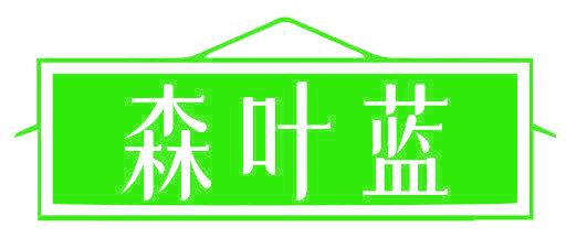 森叶蓝