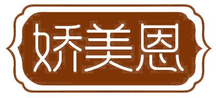 娇美恩