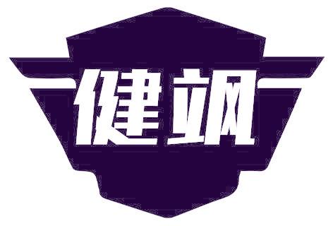 健飒