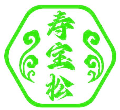 寿宝松