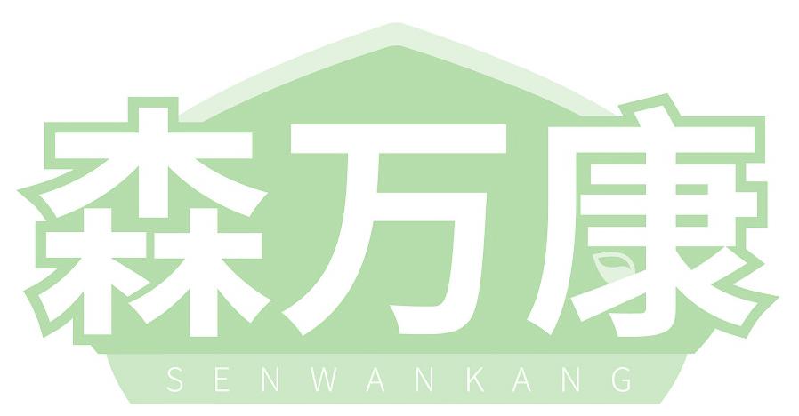 森万康