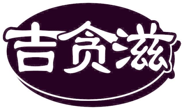 吉贪滋