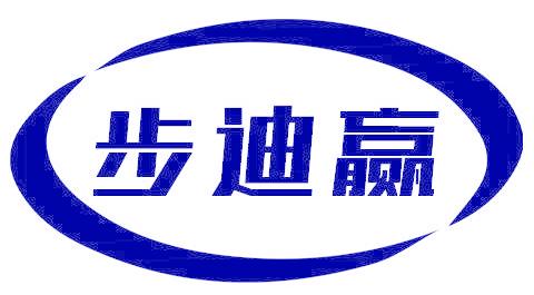 步迪赢