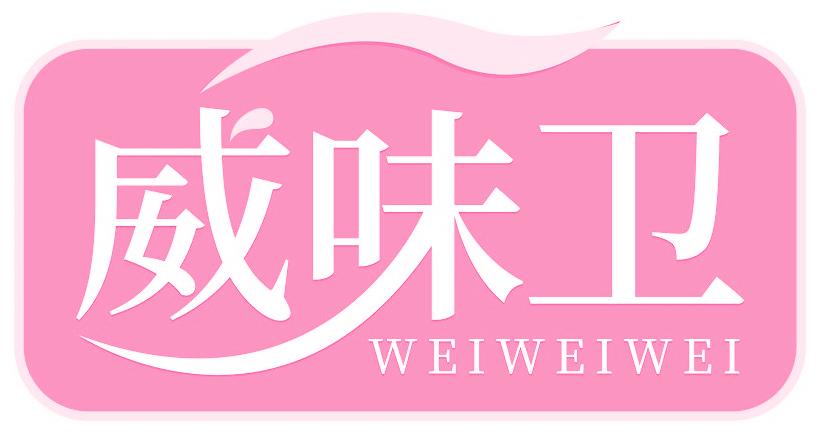 威味卫
