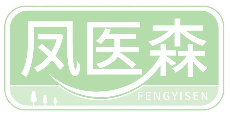 凤医森