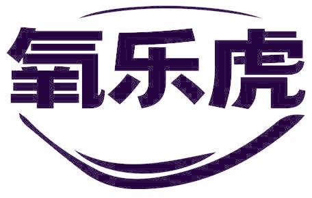 氧乐虎