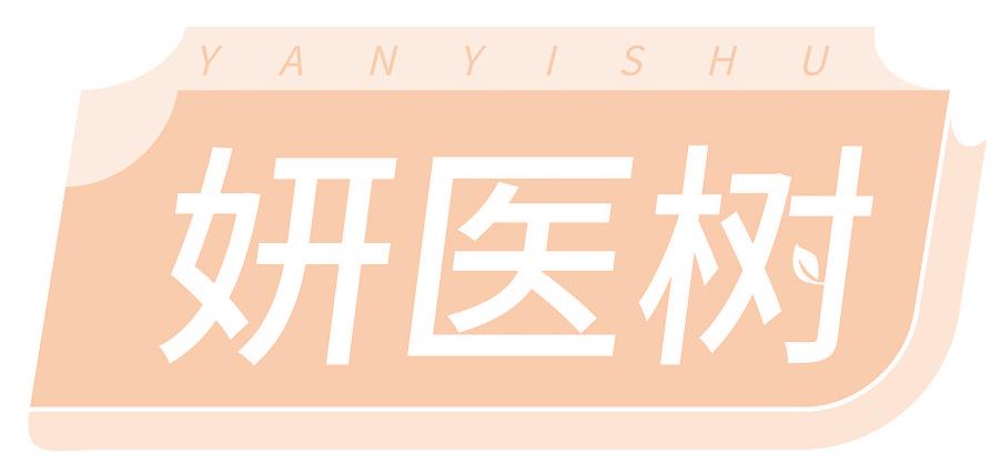 妍医树